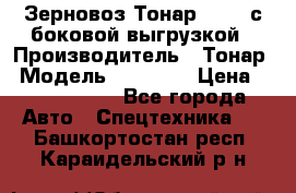 Зерновоз Тонар 95411 с боковой выгрузкой › Производитель ­ Тонар › Модель ­ 95 411 › Цена ­ 4 240 000 - Все города Авто » Спецтехника   . Башкортостан респ.,Караидельский р-н